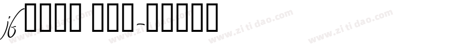 jf 金萱那提 九分糖字体转换